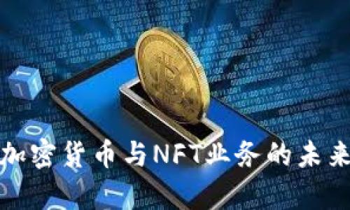 全面解析加密货币与NFT业务的未来发展趋势