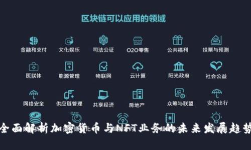 全面解析加密货币与NFT业务的未来发展趋势