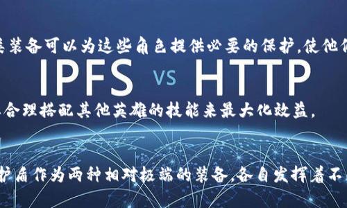 “B特派刀锋”和“护盾”分别是《英雄联盟》中的两种装备。这两种装备在游戏中扮演着不同的角色，并且各自拥有独特的效果和使用场景。以下是对这两种装备的详细介绍：

### B特派刀锋

#### 装备介绍
B特派刀锋是一款强化攻击的装备，主要用于提升英雄的输出能力。该装备通常适合于高爆发且依赖普攻或者技能输出的英雄。B特派刀锋的被动效果可以让英雄在攻击时附加额外的伤害，持续时间较短，但对敌人的打击非常致命。

#### 使用场景
通常情况下，B特派刀锋适合那些需要快速击杀敌人的英雄。例如，对于一些刺客角色或高伤害的物理输出英雄，如劫、李青等，B特派刀锋可以提升他们在战斗中的瞬间爆发能力。在对局中，这种效果可以让玩家在关键时刻迅速消灭敌人，从而在团战中取得优势。

#### 优势与劣势
B特派刀锋的优势在于可以快速提升输出，适合于进攻型的游戏风格。然而，由于它的效果短暂，依赖于正确的时机使用。若未能准确把握时机，可能会造成资源浪费。

### 护盾

#### 装备介绍
护盾是一种防御性装备，其主要功能是为英雄提供额外的生命值保护。在战斗中，护盾可以吸收一定量的伤害，从而帮助玩家更好地承受敌人的打击。

#### 使用场景
护盾装备适合那些需要在战斗中生存较长时间的英雄，尤其是前排坦克或者需要承担伤害的辅助角色。这类装备可以为这些角色提供必要的保护，使他们能够在团队战斗中发挥更大的作用。

#### 优势与劣势
护盾的最大优势在于可以显著提高生存能力，帮助玩家免受致命打击。然而，护盾的持续时间有限，因此需要合理搭配其他英雄的技能来最大化效益。

### 小结
在《英雄联盟》中，根据不同的游戏风格和角色定位，选择适合的装备对于取得胜利至关重要。B特派刀锋和护盾作为两种相对极端的装备，各自发挥着不同的作用。合理搭配、灵活使用，能够有效提升战斗胜算。