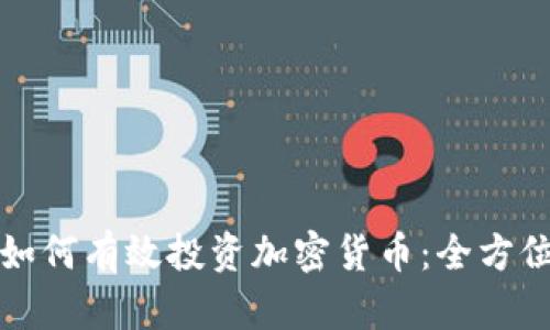 现在如何有效投资加密货币：全方位指南