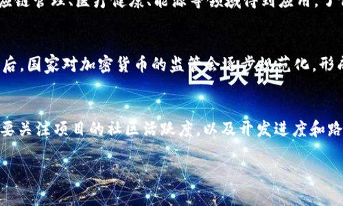   全球加密数字货币最多的国家解析：区块链的发展与国家政策的关系 / 

 guanjianci 加密货币, 数字货币, 区块链, 国家政策 /guanjianci 

随着区块链技术和加密货币的迅速发展，越来越多的国家开始重视数字货币的研究和应用。加密货币的接受度和使用空间，不仅关联着各国的经济发展，还与国家的政策、法规以及技术基础密切相关。本文将深入探讨目前加密数字货币最多的国家，以及影响这些国家加密货币发展的关键因素。

一、全球加密数字货币的发展现状
加密货币自比特币（Bitcoin）在2009年问世以来，一直受到投资者和科技界的广泛关注。根据CoinMarketCap等数据，全球市场上现存超过8000种加密货币，许多国家也因此成为了加密货币的“热土”。而在全球范围内，有些国家因其政策宽松、技术先进、用户基数大，而成为了加密货币最为集中的地区。
根据最近的统计数据显示，许多国家的加密货币用户和企业数量激增。这其中，美国、马耳他、新加坡、瑞士、阿根廷和中国等国均表现出显著的加密货币活跃度。

二、最多加密数字货币的国家
在讨论加密数字货币最多的国家时，以下几个国家尤其值得关注：

h41. 美国/h4
作为全球最大的经济体，美国在加密货币领域具有强大的市场基础和技术实力。无论是比特币、以太坊（Ethereum）还是其他数字货币，美国市场的交易和应用活跃程度都位处全球第一。此外，美国拥有诸多创新型企业和基金会，推动了加密货币和区块链技术的研究和实际应用。

h42. 中国/h4
尽管中国近期对加密货币实施了一系列监管政策，但其区块链技术发展基础仍然强大，发展速度快。中国的技术团队和开发者在全球范围内积累了庞大的用户群体。此外，中国在区块链技术方面的融资和研发投入也在不断增加。

h43. 马耳他/h4
马耳他被誉为“区块链之岛”，以其宽松的监管环境吸引了大量的加密货币和区块链公司。该国政府积极推动立法，提供明确的法律支持，使得马耳他成为各大加密货币交易所和初创公司的汇聚地。

h44. 新加坡/h4
新加坡在金融服务行业中享有盛誉，其政府支持创新和科技的发展。新加坡金融管理局（MAS）积极推动以区块链为基础的金融系统，其稳定的法律环境和技术配套使得新加坡也成为了加密货币企业的天堂。

h45. 瑞士/h4
瑞士被普遍认为是全球加密货币的“银行”，其对加密货币的友好态度以及全球顶级金融机构的支持，使得瑞士在吸引加密货币企业和投资方面具备优势。瑞士的“Crypto Valley”汇聚了大量区块链技术公司，成为加密货币聚集的重要国家。

三、影响加密数字货币发展的关键因素
在上述国家中，不同的市场环境和政策支持导致了各国加密货币发展的显著差异。以下几个关键因素深刻影响着加密数字货币在各个国家的普及和发展：

h41. 政策和法规/h4
各国对于加密货币的政策和法律监管是影响其发展的重要因素。美国、马耳他等国相对友好的政策环境吸引了大量的区块链企业，而一些国家如中国则严格限制加密货币的交易和融资。这种政策的差异，使得一些国家获得了更为广泛的加密货币用户基础。

h42. 技术基础设施/h4
国家的网络基础设施，尤其是技术的普及和应用能力也直接影响加密货币的发展。成熟的网络环境和技术平台能够支持支付、交易和应用的落地，促进用户数量的增长。

h43. 市场需求/h4
市场需求是推动加密货币发展的核心动因。在如美国、阿根廷等国，有着相对庞大的市场需求，用户对隐私、安全及便捷支付方式的追求，加速了加密货币的普及，从而促进了市场的发展。

h44. 国际合作/h4
国际间的合作与交流对于加密货币的发展也起到了积极作用。例如，多个国家之间的技术合作、共识机制发展和市场互通，将推动加密货币行业的成长与创新。

h45. 教育与公众认知/h4
公众对加密货币的认知和接受程度直接影响其使用频率和市场规模。教育和宣传将帮助更多的人了解加密货币，降低使用门槛，进而扩大用户基础。

四、相关问题探讨

h4问题1：加密货币如何影响各国经济？/h4
加密货币作为新兴金融产品，对于各国经济的发展产生了深远影响。首先，加密货币在汇款、支付和投资方面的灵活性和便捷性正在改变传统金融业务的模式，尤其在国际交易方面具有显著优势。对于有外汇控制或金融体系不稳定的国家，加密货币成为一种有效的避险工具，帮助用户规避货币贬值和通货膨胀。其次，企业利用区块链融资和ICO（首次代币发行）等方式获得资金，形成新的融资渠道，推动经济创新和发展。这些变化势必将传统的经济体系产生冲击，使得各国必须面对新的金融形态。

h4问题2：各国政府如何监管加密货币？/h4
各国政府对加密货币的监管政策千差万别。一些国家采取了相对宽松的态度，允许加密货币交易和ICO的合法化，从而促进了技术和市场的发展。而另一些国家则采取了更为严格的监管措施，例如限制加密货币交易，甚至全面禁止。在监管框架中，各国可能选择对加密货币交易所进行注册要求、反洗钱和反恐融资的合规审查等，以确保市场的健康发展。政府还会与行业参与者进行对话，建立法律法规框架，以此促进加密货币的合规性和安全性。

h4问题3：区块链技术如何改变传统业态？/h4
区块链技术的去中心化特性使得数据的透明性和可信度得到了极大的提升，这为许多传统行业带来了新的思路。比如在金融行业，区块链能够实现区块链账本的实时更新与同步，有效降低交易成本，消除中介。这一技术还在供应链管理、医疗健康、能源等领域得到应用，了信息流和资金流。在这些领域，区块链可以通过简化流程、提升效率和增强安全，对传统业态进行改造。

h4问题4：加密货币的未来发展趋势如何？/h4
展望加密货币的未来发展趋势，可以预见将有几个重要方向。首先，加密货币将更加主流化，更多的商家和机构开始接受加密货币作为支付手段。其次，基于区块链的金融科技（Fintech）将获得广泛应用，促进金融产品的创新。然后，国家对加密货币的监管会逐步规范化，形成全球共识，打击非法活动，保护投资者的权益。最后，随着技术的不断发展，隐私保护和安全性将成为加密货币发展的重要方面，相关技术的进步将推动加密货币的多样化和创新。

h4问题5：如何选择适合的加密货币投资项目？/h4
在选择加密货币投资项目时，首先需要深入研究项目背后的技术和团队，包括项目的白皮书、技术实现的可行性等。其次，市场反响及用户基础也是值得关注的指标，越是受到市场认可的项目，其稳定性和潜力相对较高。此外，还要关注项目的社区活跃度，以及开发进度和路线上各阶段的实现状况。同时，要保持理性投资，控制风险，避免因盲目跟风而导致损失。

综上所述，加密数字货币在各国的普及与发展受多方因素影响，了解这些因素能够帮助我们正确评估数字货币的未来，并进行科学的投资决策。