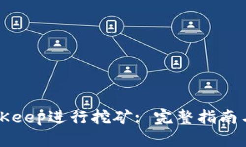 如何在BitKeep进行挖矿: 完整指南与最佳实践