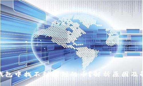 Bitpie钱包中找不到收到的币？解析原因及解决方法