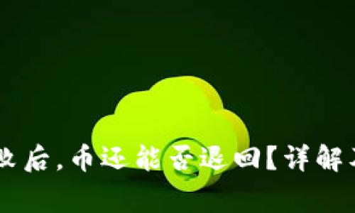 BK钱包交易失败后，币还能否退回？详解及常见问题解答