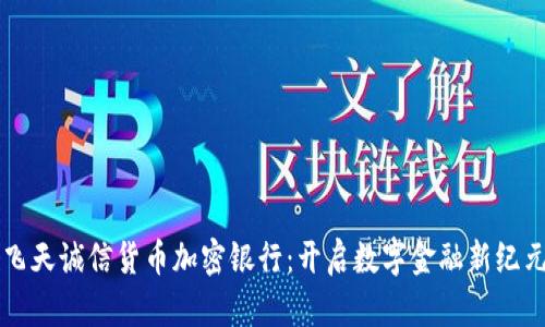 飞天诚信货币加密银行：开启数字金融新纪元