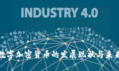 德国数字加密货币的发展现状与未来趋势