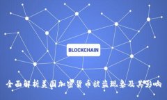 全面解析美国加密货币被盗现象及其影响