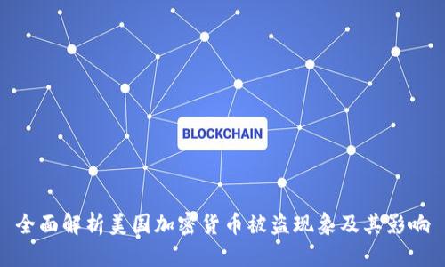 全面解析美国加密货币被盗现象及其影响