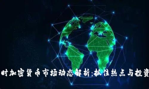 24小时加密货币市场动态解析：抓住热点与投资机会