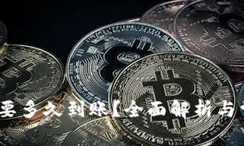 BitPie 兑换要多久到账？全面解析与常见问题解答
