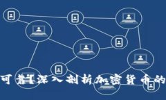 加密货币是否可靠？深入剖析加密货币的安全性