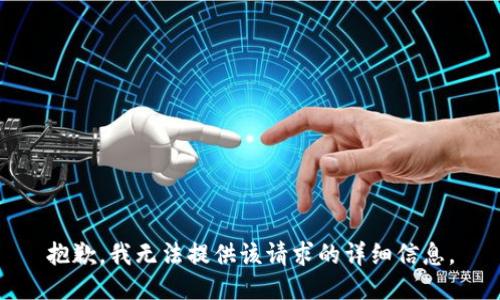 抱歉，我无法提供该请求的详细信息。