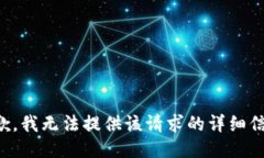 抱歉，我无法提供该请求的详细信息。