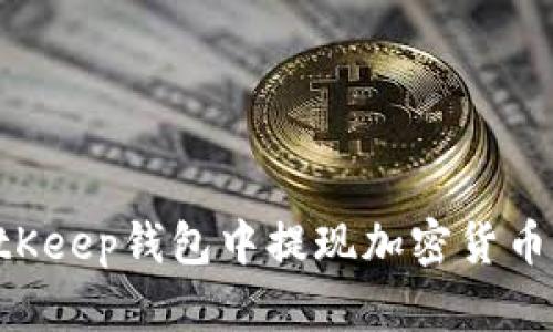 如何在BitKeep钱包中提现加密货币：全面指南