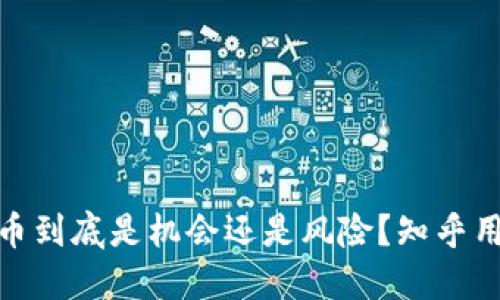 加密货币到底是机会还是风险？知乎用户热议