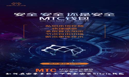 如何在安卓手机上下载和安装Bitpie钱包