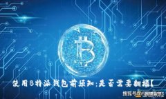使用B特派钱包前须知：是否需要翻墙？