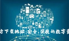 BitP钱包官方下载地址：安全、便捷的数字资产管