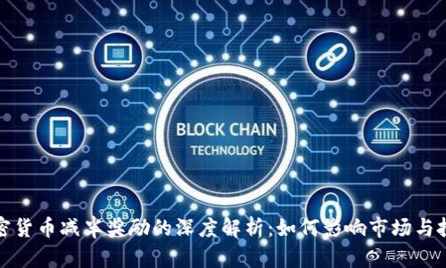 加密货币减半奖励的深度解析：如何影响市场与投资