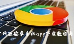 比特派官网版安卓手机app下载教程与使用指南