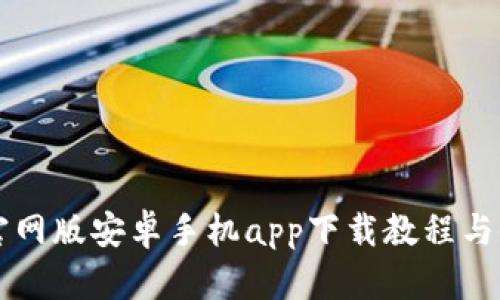 比特派官网版安卓手机app下载教程与使用指南