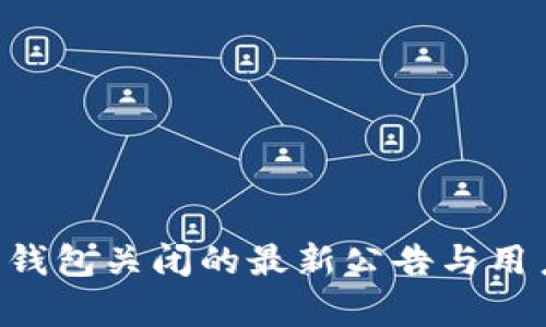 关于b特派钱包关闭的最新公告与用户影响分析