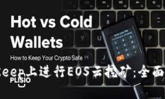 如何在BitKeep上进行EOS云挖矿：全面指南与技巧