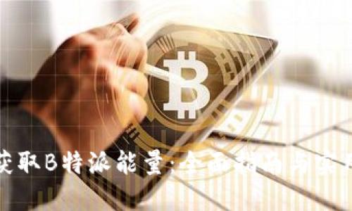 如何获取B特派能量：全面指南与实用技巧