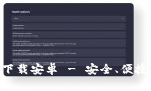 比特派最新钱包app下载安卓 - 安全、便捷的数字货币管理助手