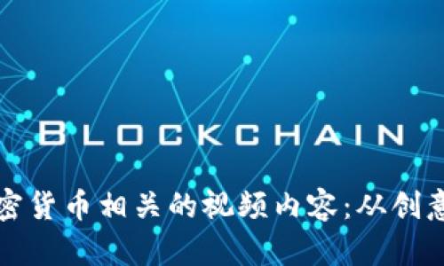 如何制作并上传加密货币相关的视频内容：从创意到发布的完整指南