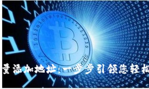 比特派如何批量添加地址：一步步引领您轻松管理加密货币