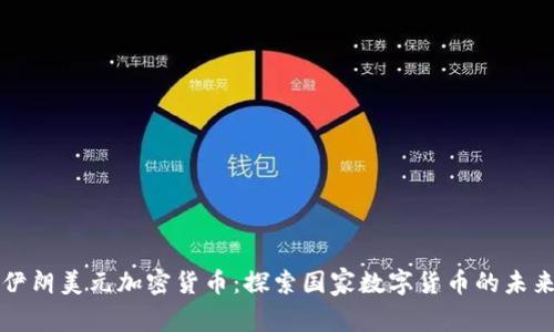 伊朗美元加密货币：探索国家数字货币的未来
