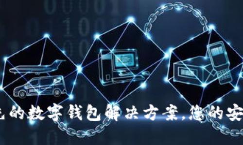 特派钱包：领先的数字钱包解决方案，您的安全与便利之选