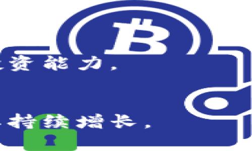 比特派碳链价值多少钱

比特派, 碳链, 价值, 数字资产/guanjianci

比特派碳链的基本概念
比特派（Bitpie）是一种数字货币钱包，广泛用于存储和管理各种加密资产。在加密市场中，碳链是一种崭新的资产形式，它通过区块链技术来追踪和交易碳排放配额，目的是促进全球范围内的环保和可持续发展。随着气候变化问题的日益严重，碳链作为一种创新的解决方案，受到了越来越多的关注。

比特派碳链的市场价值
判断比特派碳链的价值需要考虑多个因素，包括市场供需、碳排放权的交易量，以及全球对环保政策的重视程度。近几年来，全球各国正在逐步加强对碳排放的监管，导致对碳链的需求快速增加。因此，关于比特派碳链的市场价值也随之上涨。

如何评估比特派碳链的价值
评估碳链的价值可以通过多种方法。首先，可以观察其交易量与市场活跃程度。其次，了解碳链的发行机制和流通情况也是关键因素。此外，国际社会对碳减排政策的支持程度、碳信用交易市场的发展趋势等都会影响比特派碳链的价值。

比特派碳链的未来发展趋势
随着科技进步与环保意识的提高，比特派碳链的未来发展前景较为乐观。人们越来越多地认识到环保的重要性，也越来越多地接受使用数字资产来进行投资与交易。而政府的政策也会推动这一市场的发展，比如设置更为严格的碳排放标准，促进碳市场的进一步成熟。

比特派碳链与传统金融资产的比较
比特派碳链作为一种新兴的资产，与传统金融资产相比，具有较大的灵活性和创新性。由于其以区块链技术为基础，碳链的交易可以实现去中心化，确保交易的安全性和透明性。此外，碳链还能够迅速适应市场变化，为投资者提供更多的机会和选择。

相关问题解答

h41. 比特派碳链是什么?/h4
比特派碳链是指在比特派钱包中应用的碳链数字资产，旨在通过阻止碳排放来实现环保目标。它利用区块链技术的特点，使得碳排放配额的记录和交易更加透明、安全。

h42. 碳链的价值由什么决定?/h4
碳链的价值由多种因素决定，包括市场需求、政策环境、全球碳市场的发展等。在全球都在加强对碳减排的关注的情况下，碳链的价值也是呈现上升趋势的。

h43. 如何使用比特派碳链进行交易?/h4
用户可以通过比特派钱包进行碳链的交易。用户需要在平台注册账号，将资金充入比特派钱包，并选择碳链进行购买或出售，整个过程非常便捷。

h44. 使用比特派碳链有风险吗?/h4
虽然比特派碳链提供了一种新颖的投资方式，但作为数字资产，它的价格波动性较大，投资者在使用时需注意相关风险，并合理评估自己的投资能力。

h45. 比特派碳链的前景如何?/h4
随着全球对环保政策的重视，碳链作为一种新型的资产，有着广阔的发展前景。预计未来会有更多的投资者关注和参与碳链市场，从而推动其持续增长。