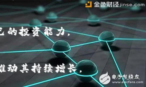 比特派碳链价值多少钱

比特派, 碳链, 价值, 数字资产/guanjianci

比特派碳链的基本概念
比特派（Bitpie）是一种数字货币钱包，广泛用于存储和管理各种加密资产。在加密市场中，碳链是一种崭新的资产形式，它通过区块链技术来追踪和交易碳排放配额，目的是促进全球范围内的环保和可持续发展。随着气候变化问题的日益严重，碳链作为一种创新的解决方案，受到了越来越多的关注。

比特派碳链的市场价值
判断比特派碳链的价值需要考虑多个因素，包括市场供需、碳排放权的交易量，以及全球对环保政策的重视程度。近几年来，全球各国正在逐步加强对碳排放的监管，导致对碳链的需求快速增加。因此，关于比特派碳链的市场价值也随之上涨。

如何评估比特派碳链的价值
评估碳链的价值可以通过多种方法。首先，可以观察其交易量与市场活跃程度。其次，了解碳链的发行机制和流通情况也是关键因素。此外，国际社会对碳减排政策的支持程度、碳信用交易市场的发展趋势等都会影响比特派碳链的价值。

比特派碳链的未来发展趋势
随着科技进步与环保意识的提高，比特派碳链的未来发展前景较为乐观。人们越来越多地认识到环保的重要性，也越来越多地接受使用数字资产来进行投资与交易。而政府的政策也会推动这一市场的发展，比如设置更为严格的碳排放标准，促进碳市场的进一步成熟。

比特派碳链与传统金融资产的比较
比特派碳链作为一种新兴的资产，与传统金融资产相比，具有较大的灵活性和创新性。由于其以区块链技术为基础，碳链的交易可以实现去中心化，确保交易的安全性和透明性。此外，碳链还能够迅速适应市场变化，为投资者提供更多的机会和选择。

相关问题解答

h41. 比特派碳链是什么?/h4
比特派碳链是指在比特派钱包中应用的碳链数字资产，旨在通过阻止碳排放来实现环保目标。它利用区块链技术的特点，使得碳排放配额的记录和交易更加透明、安全。

h42. 碳链的价值由什么决定?/h4
碳链的价值由多种因素决定，包括市场需求、政策环境、全球碳市场的发展等。在全球都在加强对碳减排的关注的情况下，碳链的价值也是呈现上升趋势的。

h43. 如何使用比特派碳链进行交易?/h4
用户可以通过比特派钱包进行碳链的交易。用户需要在平台注册账号，将资金充入比特派钱包，并选择碳链进行购买或出售，整个过程非常便捷。

h44. 使用比特派碳链有风险吗?/h4
虽然比特派碳链提供了一种新颖的投资方式，但作为数字资产，它的价格波动性较大，投资者在使用时需注意相关风险，并合理评估自己的投资能力。

h45. 比特派碳链的前景如何?/h4
随着全球对环保政策的重视，碳链作为一种新型的资产，有着广阔的发展前景。预计未来会有更多的投资者关注和参与碳链市场，从而推动其持续增长。