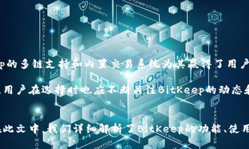   BitKeep正式版：全面解析与使用指南 / 
 guanjianci BitKeep, 加密钱包, 数字资产管理, 区块链技术, 去中心化 /guanjianci 

# 引言
在数字货币日益普及的当下，加密钱包的选择已成为投资者的重要课题。BitKeep作为一个多功能的加密钱包，通过其易用性和丰富的功能，吸引了众多用户的青睐。本文将对BitKeep正式版进行全面解析，并提供详细的使用指南，以帮助用户充分发挥这一工具的优势。

# BitKeep的基本概述
BitKeep是一款综合性的数字资产管理工具，支持多种公链资产的存储、管理与交易。用户可以通过手机、网页等多种终端访问其钱包。BitKeep提供安全稳定的资产管理功能，并且注重用户体验，使得即便是不熟悉区块链技术的用户也能轻松上手。

## BitKeep的主要功能
### 1. 多链支持
BitKeep支持比特币、以太坊、波场等多条公链，用户可以在一个钱包中管理多种数字资产，方便快捷。

### 2. 去中心化交易所（DEX）
BitKeep内置去中心化交易所，用户无需将资产转移到其他平台即可完成资产交易，避免了安全隐患。

### 3. 跨链资产转移
BitKeep允许用户在不同公链之间进行资产转移，这项功能为用户的资产配置提供了极大的灵活性。

### 4. 安全保障
BitKeep采用多重安全机制，包括私钥加密、冷存储等，以确保用户的数字资产安全。

### 5. 用户友好的界面
BitKeep设计，即便是初学者也能在短时间内掌握使用方法，提升了整体用户体验。

# BitKeep的安装与注册
### 1. 下载与安装
用户可以前往BitKeep的官方网站或者对应的应用商店下载应用。安装过程非常简单，按照提示进行即可。

### 2. 注册与设置
安装完成后，用户需要进行注册。按照提示输入基本信息，设置密码，完成后会获得一个助记词，务必妥善保管，这是恢复钱包的唯一凭证。

## 使用BitKeep进行资产管理
使用BitKeep进行资产管理非常直观。用户可以在首页查看资产总览，了解资产状态，如有新的交易动态也会及时通知用户。

### 1. 添加资产
用户可在资产页面添加所需的数字货币，选择所需的公链，按提示完成操作。

### 2. 发送和接收资产
用户可以直接通过扫描二维码或输入地址进行发送或接收数字资产，操作简单直观。

## BitKeep的安全性分析
### 1. 私钥管理
在BitKeep中，用户的私钥仅保存在本地设备上，切勿与他人分享。私钥是用户对其资产的唯一控制权，确保其安全性至关重要。

### 2. 网络安全
BitKeep采取了一系列网络安全措施，包括数据加密和防火墙等，最大程度上防止黑客入侵。

### 3. 资金安全
BitKeep的冷存储技术，极大地降低了线上资产被盗的风险，用户在便捷的同时，也能享受到较高的安全保障。

# 用户需要注意的问题
尽管BitKeep提供了多种功能和安全保障，但用户在使用过程中仍需注意以下几个问题。

### 1. 助记词的保管
助记词是恢复钱包的关键，用户需确保其安全储存，切勿保存于联网设备。建议用户将助记词写在纸上，并存放在安全的地方。

### 2. 软件更新
BitKeep会不定期推出版本更新，用户应及时更新到最新版本，以获得最新的安全措施和功能。

### 3. 针对身份验证的疑惑
许多用户在初次使用时会对身份验证产生疑虑。BitKeep的身份验证以保障用户资金安全为目标，用户需理解并支持这一步骤。

# 常见问题解答

### 问题一：BitKeep和其他加密钱包有什么区别？
在众多加密钱包中，BitKeep因其多功能性和用户体验特别受欢迎。与其他钱包相比，BitKeep不仅支持多链资产管理，还内置去中心化交易所，用户无需转移资产即可完成交易，这项功能在市场上独树一帜。同时，BitKeep持续用户界面，使新手也能快速上手。

另一个显著的区别在于其安全机制。BitKeep的私钥管理和多重保障措施，在安全性上更具优势。相比起一些仅支持单一链资产的钱包，BitKeep提供较为全面的服务，适合多元化的资产管理需求。

### 问题二：我可以通过BitKeep进行哪些类型的交易？
用户可以通过BitKeep进行多种类型的交易，包括但不限于：

- **现货交易**：直接买卖数字资产。
- **跨链交易**：在不同公链之间转移资产，用户可以根据市场需求灵活调整资产配置。
- **DEX交易**：直接通过内置的去中心化交易所进行交易，避免了中心化交易所的限制。

此外，用户还可参与项目的首次发行（ICO）或其他动态市场运作，获取更多投资机会。

### 问题三：BitKeep的手续费问题
BitKeep的手续费通常较为透明，用户在使用过程中会清楚每笔交易的费用。与传统交易所相比，BitKeep在去中心化交易中，其手续费相对更低。此外，用户在进行跨链操作时，不同链之间的交易费用也会有所差异，需提前了解相关信息。

对于频繁交易的用户而言，BitKeep的费用结构相对友好，但这也需要用户根据个人交易习惯进行评估，确保在费用上不会造成不必要的损失。

### 问题四：如何应对BitKeep的安全风险？
尽管BitKeep采取了一系列安全防护措施，但用户仍需具备一定的安全意识。在使用过程中，用户可以采取以下措施降低风险：

- **妥善保管助记词**：确保其不被他人获取。
- **定期更新应用**：保持使用最新版本的软件。
- **避免连接公共Wi-Fi**：在进行支付或交易时，尽量避免在公共场所使用公共网络。
- **慎重选择设备**：避免在不安全的设备上登录钱包和进行操作。

同时，用户应定期检查账户的安全设置，确保其资金安全。

### 问题五：BitKeep的未来发展潜力如何？
作为加密资产市场中的一员，BitKeep有着广阔的发展前景。随着市场对去中心化金融的需求日益增加，BitKeep的多链支持和内置交易系统为其赢得了用户的青睐。未来，BitKeep可能会通过不断增加新功能及完善用户体验来吸引更多用户。

在政策和市场环境快速变化的情况下，BitKeep也需要灵活调整，应对不同的市场需求，才能在竞争中保持领先。用户在选择时也应不断关注BitKeep的动态和发展方向，确保其长期可用性和稳定性。

# 结语
BitKeep作为一款多功能的加密钱包，凭借其安全性、易用性和丰富的功能，正日益受到加密货币用户的青睐。在此文中，我们详细解析了BitKeep的功能、使用方法及注意事项，希望能够帮助用户更好地管理和投资其数字资产。