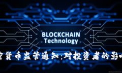 深入解析加密货币监管通知：对投资者的影响及