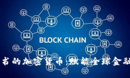 主权背书的加密货币：赋能全球金融新格局