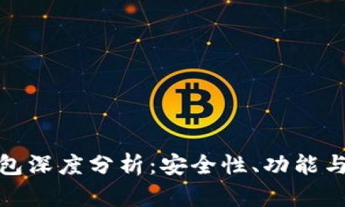 比特派钱包深度分析：安全性、功能与用户体验