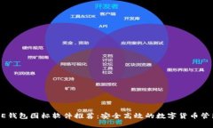 BITPIE钱包图标软件推荐：安全高效的数字货币管