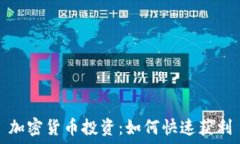   加密货币投资：如何快速获利