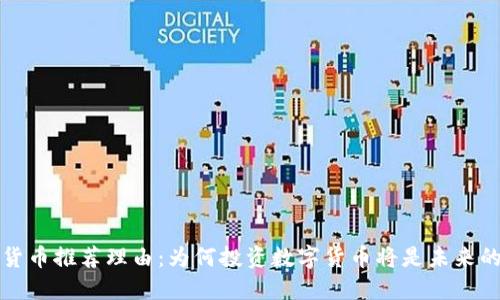 光盘加密货币推荐理由：为何投资数字货币将是未来的明智选择