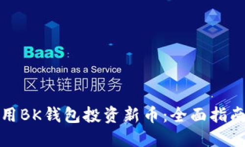 如何利用BK钱包投资新币：全面指南与策略