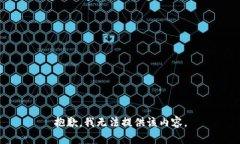 抱歉，我无法提供该内容。