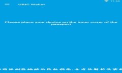 揭秘B特派删除地址的终极指南：全方位解析及实