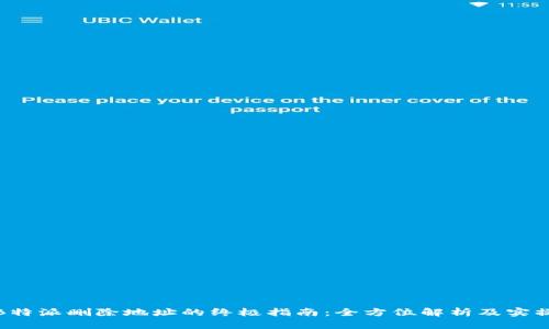 揭秘B特派删除地址的终极指南：全方位解析及实操步骤