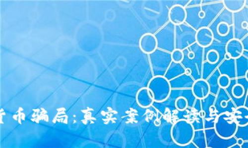 揭露加密货币骗局：真实案例解读与安全防范指南