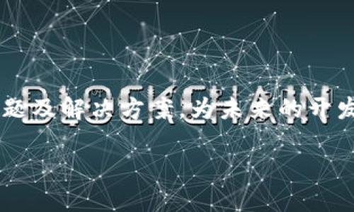   全面解析：使用Java进行加密货币开发的技术与实践 / 
 guanjieci 加密货币, Java, 区块链, 编程 /guanjieci 

随着加密货币的兴起，越来越多的开发者开始探索如何利用Java进行加密货币相关的开发工作。本文将深入探讨Java在加密货币开发中的应用，涵盖技术架构、开发工具、项目实例等方面，为开发者提供全面的参考。

1. 什么是加密货币？
加密货币是一种基于区块链技术的数字货币，利用加密技术确保交易的安全性和匿名性。比特币是第一个也是最为知名的加密货币，但如今市场上已有数千种不同的加密货币。它们的共同特征是去中心化，交易不依赖于传统的银行系统，而是通过分布式网络实现确认和记录。

加密货币的基础是区块链技术。区块链是一种分布式账本技术，通过密码学保护数据安全，所有交易记录都被打包成区块，并依次链接形成链条。这种模式的优势在于透明性和安全性，交易一旦被确认，无法被更改或删除。

2.Java在加密货币开发中的优势
Java是一种广泛使用的编程语言，因其平台无关性和庞大的社区支持，成为区块链和加密货币开发中的一个热门选择。其主要优势包括：

ul
    listrong平台无关性：/strongJava程序可以在任何支持Java虚拟机（JVM）的设备上运行，使得加密货币应用能够在不同的操作系统上无缝切换。/li
    listrong安全性：/strongJava具有良好的安全机制，比如访问控制和内存管理，帮助开发者减少安全漏洞的可能性。/li
    listrong丰富的生态系统：/strongJava拥有丰富的库和框架，使得开发过程更加高效。例如，可以利用Apache Kafka进行实时数据流处理，或使用Spring Boot构建微服务架构。/li
    listrong多线程支持：/strongJava的内建多线程支持可以帮助开发者充分利用现代硬件的多核处理能力，提升加密货币交易的处理速度。/li
/ul

3. 如何使用Java进行加密货币开发？
使用Java进行加密货币开发通常包括几个步骤：

ul
    listrong选择开发框架：/strong可以选择使用Spring Boot、Vert.x等现代Java框架来构建加密货币的服务端逻辑，这些框架提供了丰富的特性，帮助快速开发RESTful API。/li
    listrong实现区块链基础：/strong开发一个简易的区块链结构，理解区块的概念、工作量证明（PoW）等机制。在此过程中，可以学习如何使用Java实现加密算法，例如SHA-256、RSA等。/li
    listrong建立钱包系统：/strong加密货币系统通常包括一个钱包，用于存储用户的私钥和公钥。可以使用Java实现一种加密钱包，支持基本的交易功能。/li
    listrong增加交易功能：/strong实现用户之间交易的功能，确保交易的安全性和匿名性。在这一步，可能会涉及到设计交易的结构和验证机制。/li
    listrong测试与部署：/strong完成以上步骤后，需要进行全面的测试，确保系统稳定可靠，然后选取适合的云平台或服务器进行部署。/li
/ul

4. 开发中的常见问题及解决方案

在使用Java进行加密货币开发时，开发者可能会面临许多挑战，这里列举常见的问题及其解决方案：

h44.1 交易延迟问题/h4
对于加密货币而言，交易的确认时间是一个重要的指标。当交易量激增时，确认时间可能会显著延长，导致用户体验下降。

解决这一问题的方案包括：

ul
    li交易处理逻辑：通过使用高效的算法和数据结构来提升处理速度。/li
    li采用分片技术：将交易数据分割成多个部分进行并行处理，以减轻单个节点的压力。/li
    li调节区块大小和时间间隔：根据实时交易量，灵活调整区块大小，使得交易能够快速确认。/li
/ul

h44.2 安全性问题/h4
安全性是加密货币开发的重中之重，任何漏洞都可能导致资产损失。

为确保安全，开发者应采取以下措施：

ul
    li使用经过验证的加密算法：确保所有的数据传输和存储使用高强度的加密技术，避免使用自定义的算法。/li
    li定期进行安全审核：邀请专业安全团队对系统进行全面的安全评估，及时发现潜在漏洞。/li
    li实施多因素认证：为用户提供额外的安全层次，包括短信验证、邮箱确认等。/li
/ul

h44.3 兼容性问题/h4
不同平台和设备之间的兼容性是开发上的一大挑战，特别是在移动设备上。

为了解决兼容性问题，可以采取以下措施：

ul
    li使用跨平台框架：如JavaFX等可以帮助快速开发在不同设备上运行的应用。/li
    li进行充分的测试：在多种设备和浏览器上进行测试，以确保功能的正常运行。/li
/ul

h44.4 用户体验问题/h4
用户体验对于加密货币应用来说至关重要，复杂的操作流程可能导致用户流失。

为改善用户体验，可以考虑：

ul
    li简化操作流程：通过用户调研，了解用户的需求并操作步骤。/li
    li提供清晰的反馈：在用户进行操作时，及时提供系统反馈，例如加载状态、交易确认等。/li
/ul

h44.5 法规与合规性问题/h4
随着政府对于加密货币领域的监管日益加强，开发者必须确保产品符合相关法律法规。

为应对法规风险，可以：

ul
    li关注政策动态：保持对行业政策的敏感性，及时调整产品的功能和服务。/li
    li与法务团队合作：在产品设计和开发阶段，咨询法务意见以确保合规性。/li
/ul

5. 要利用Java进行加密货币开发的最佳实践
在进行加密货币开发时，遵循一些最佳实践可以帮助提升项目的质量和效率：

ul
    listrong使用版本管理工具：/strongGit等版本管理工具能够帮助开发团队有效协作以及管理项目更新。/li
    listrong遵循编码规范：/strong制定统一的编码规范，提高代码可读性和可维护性。/li
    listrong写单元测试：/strong确保每个模块都有充分的单元测试，以减少后期维护成本。/li
    listrong定期回顾与迭代：/strong在开发过程中，定期进行项目回顾，识别问题并进行迭代。/li
    listrong保持技术更新：/strong密切关注Java及相关技术的发展，持续学习新知识，以提升开发能力。/li
/ul

结论
本文系统地介绍了Java在加密货币开发中的应用，涵盖了从基础概念到开发实践的各个方面。同时，还讨论了一些常见的问题及解决方案，为未来的开发者提供了有价值的参考。随着加密货币市场的不断发展，掌握Java及相关技能将有助于在这一领域取得成功。

最后，欢迎读者与我们分享自己的看法和经验，共同探讨加密货币的未来发展。