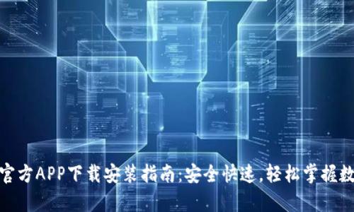 Bitpie官方APP下载安装指南：安全快速，轻松掌握数字资产