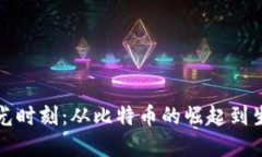 加密货币高光时刻：从比特币的崛起到生态链的